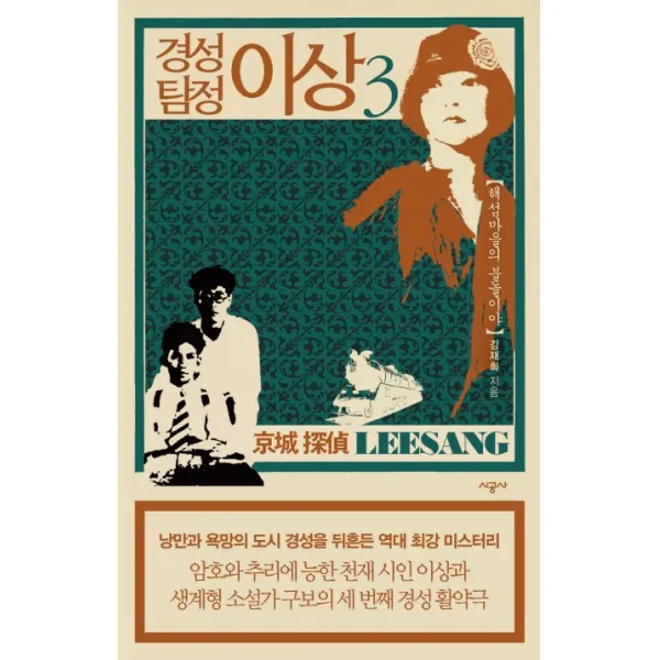 경성 탐정 이상. 3:해섬마을의 불놀이야, 시공사