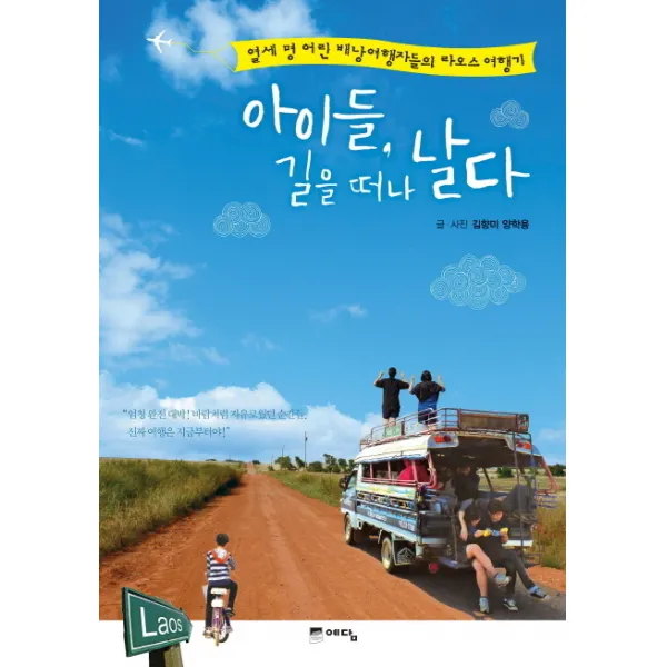 아이들 길을 떠나 날다:열세 명 어린 배낭여행자들의 라오스 여행기, 예담