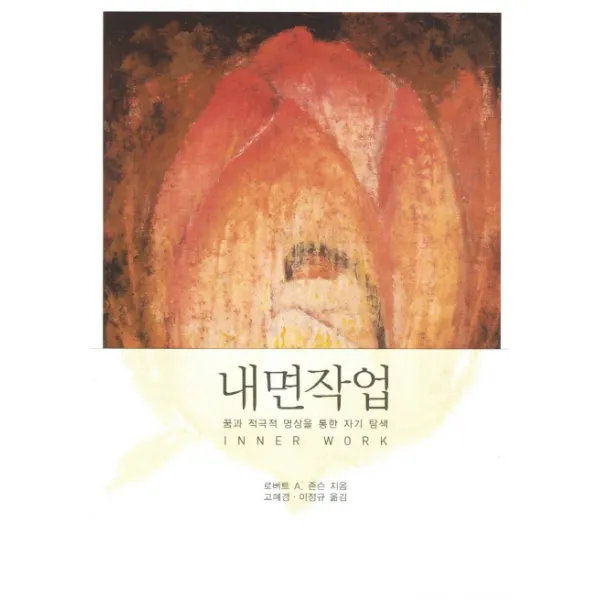 내면작업:꿈과 적극적 명상을 통한 자기 탐색, 동연