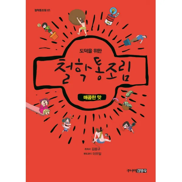 도덕을 위한 철학통조림 매콤한 맛, 주니어김영사