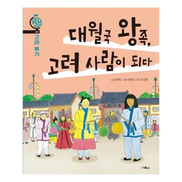 유니오니아시아 대월국 왕족 고려 사람이 되다