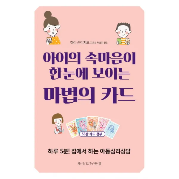아이의 속마음이 한눈에 보이는 마법의 카드:하루 5분! 집에서 하는 아동심리상담, 책이있는풍경