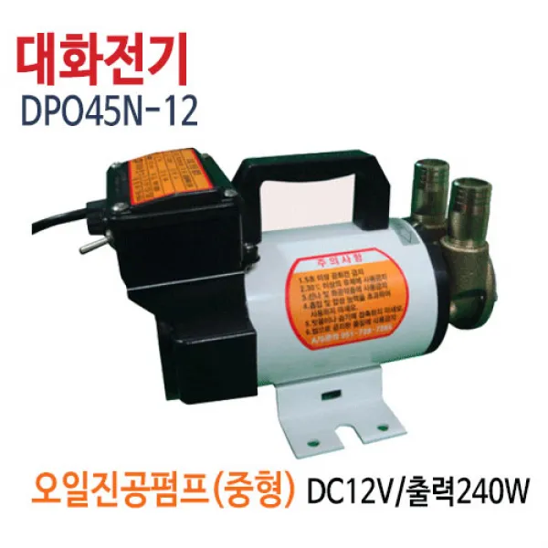 대화전기 DPO45N-12V(배터리용) 오일경유펌프 유류펌프 DPO45N-12