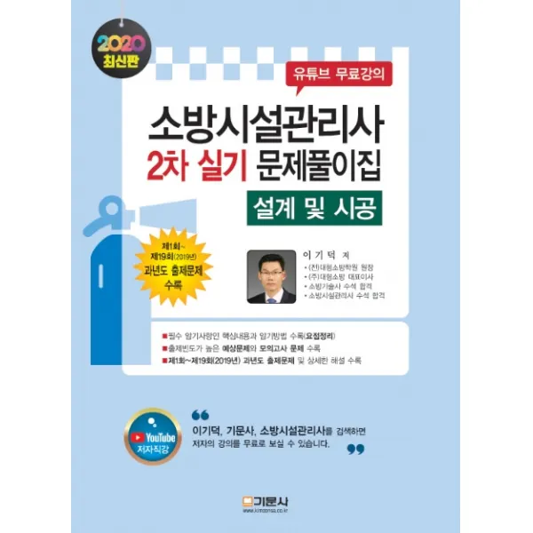 설계 및 시공 실기 문제풀이집(소방시설관리사 2차)(2020):제1~제19회(2019년) 과년도 출제문제 수록, 기문사