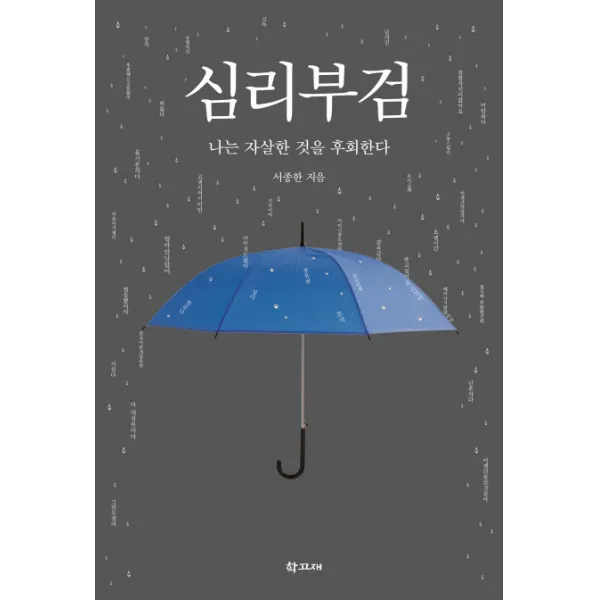 심리부검:나는 자살한 것을 후회한다, 학고재