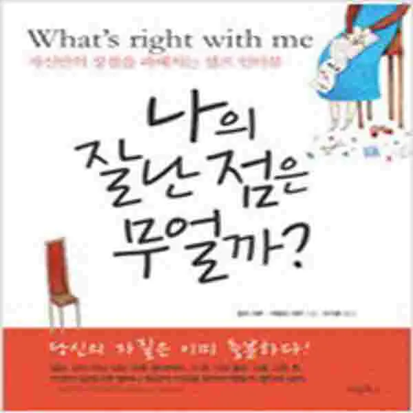 (새책) 나의 잘난 점은 무얼까