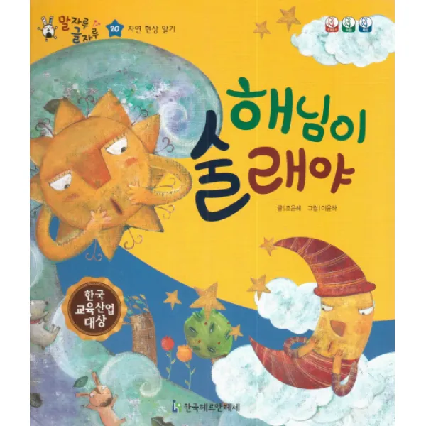 해님이 술래야, 한국헤르만헤세
