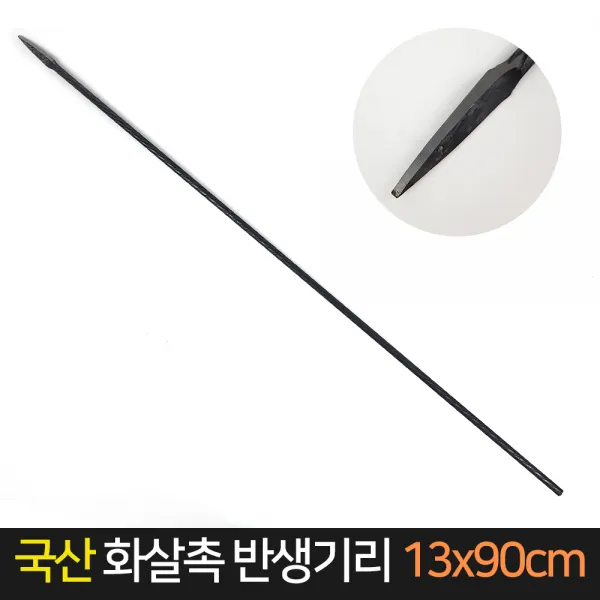 국산 화살촉 반생기리 10x90cm / 화살기리 반생작업, 단품