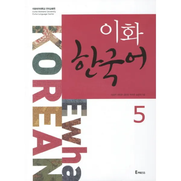 이화 한국어 5, Epress