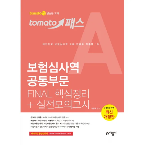 토마토패스 보험심사역 공통부문 FINAL 핵심정리 실전모의고사, 예문사