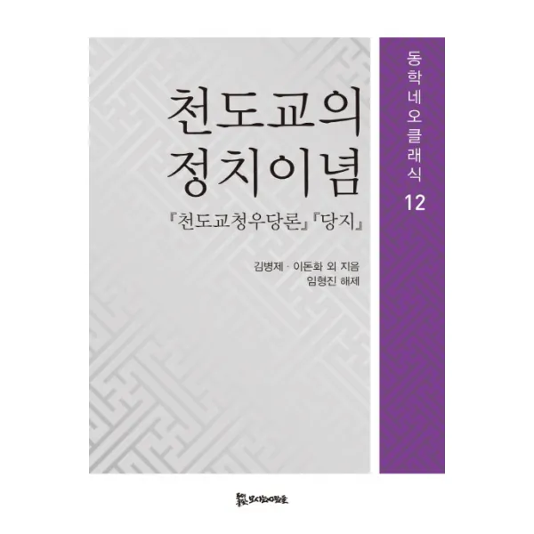 천도교의 정치이념:천도교청우당론 당지, 모시는사람들