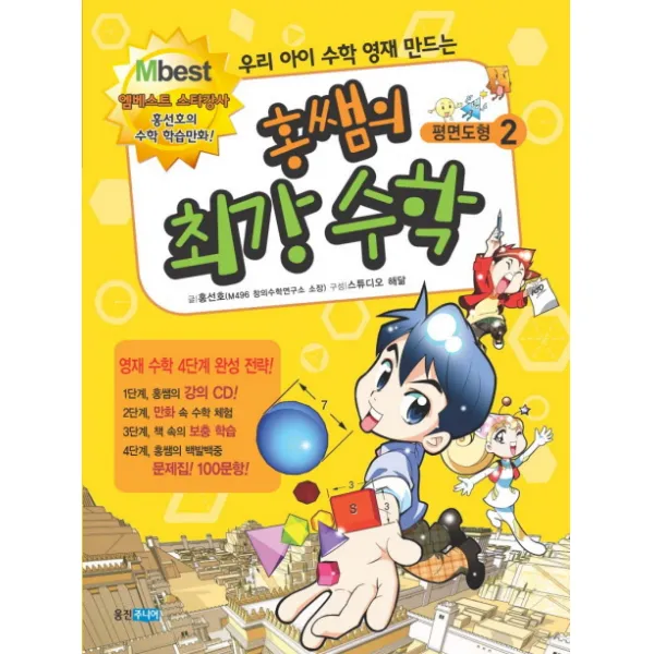 우리 아이 수학 영재 만드는 홍쌤의 최강 수학. 2: 평면도형, 웅진주니어