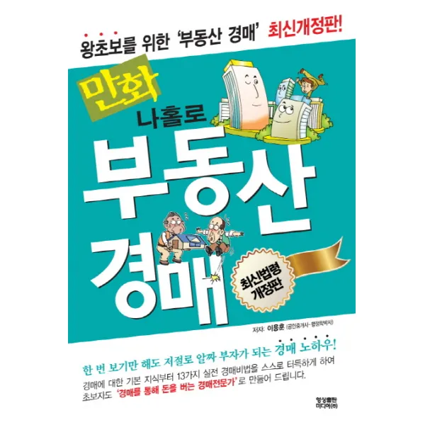 만화 나홀로 부동산경매:왕초보를 위한 '부동산 경매', 영상출판미디어(영상노트)