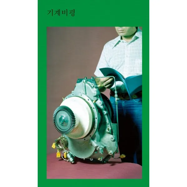 기계비평, 워크룸프레스(Workroom)
