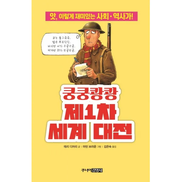 쿵쿵쾅쾅 제1차 세계 대전:앗 이렇게 재미있는 사회.역사가!, 주니어김영사
