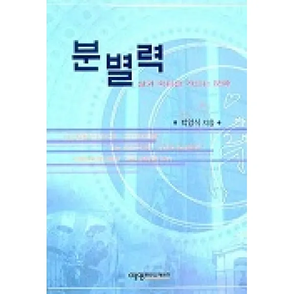 분별력:삶과죽음을가르는문화, 예영커뮤니케이션