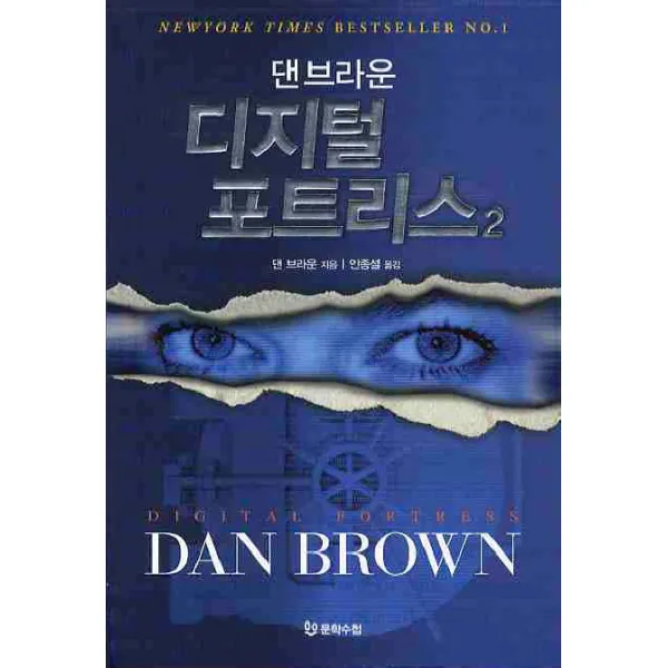 디지털 포트리스. 2, 문학수첩