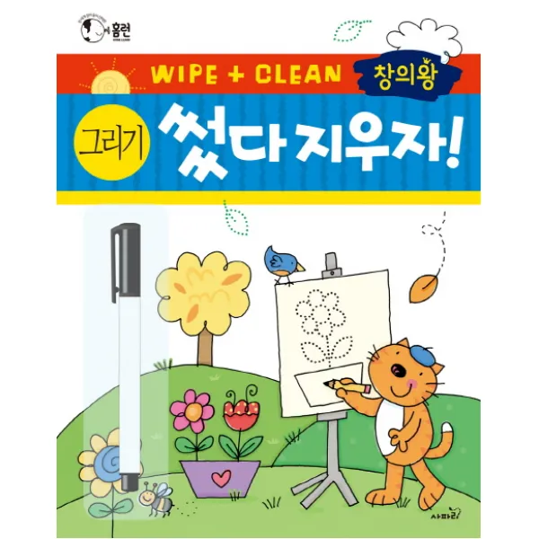 창의왕 썼다 지우자! 그리기:전 세계 엄마들이 선택한 썼다지웠다 활동책 시리즈, 사파리