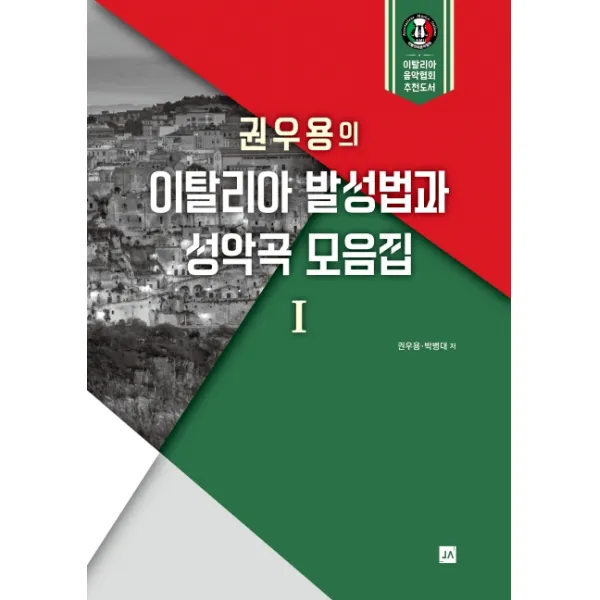 권우용의 이탈리아 발성법과 성악곡 모음집. 1, 중앙아트