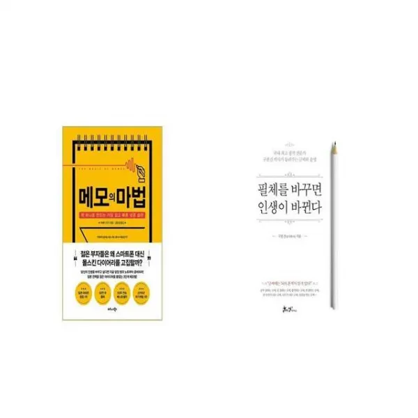 메모의 마법 + 필체를 바꾸면 인생이 바뀐다 [세트상품]