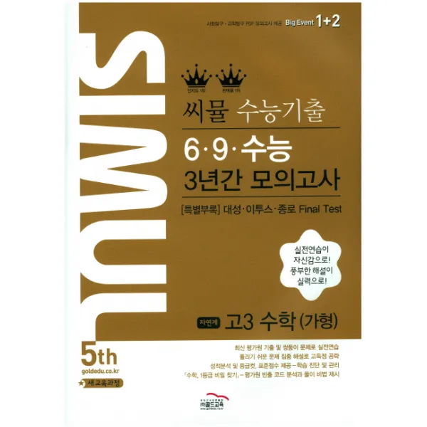 씨뮬 5th고등 수학 가형 자연계 수능기출 6.9.수능 3년간 모의고사 2017년, 골드교육