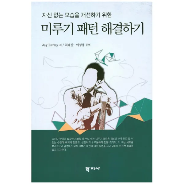 자신 없는 모습을 개선하기 위한 미루기 패턴 해결하기, 학지사