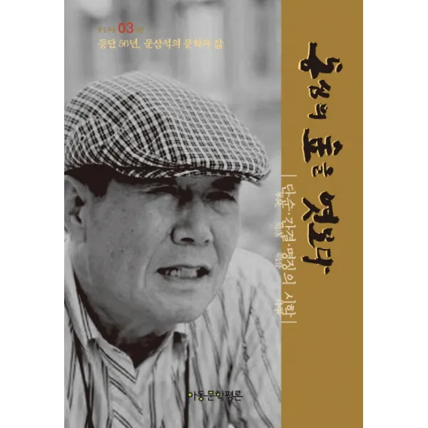 동심의 숲을 엿보다:단순 간결 명징의 시학, 아동문학평론
