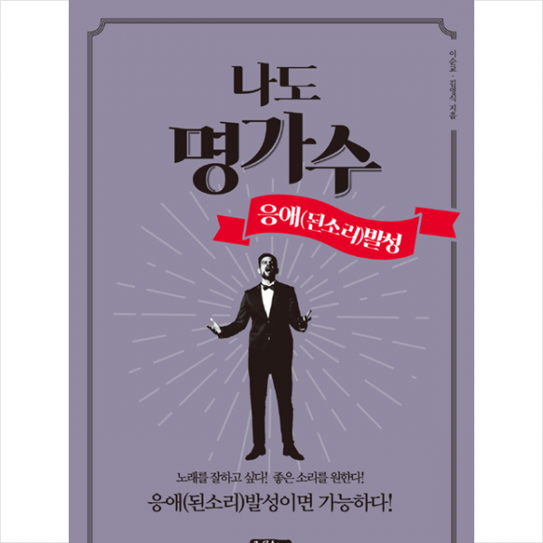 종문화사 나도 명가수 응애(된소리)발성 +미니수첩제공
