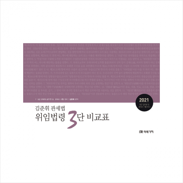 미래가치 2021 김준휘 관세법 위임법령 3단 비교표 스프링제본 1권 (교환&반품불가)