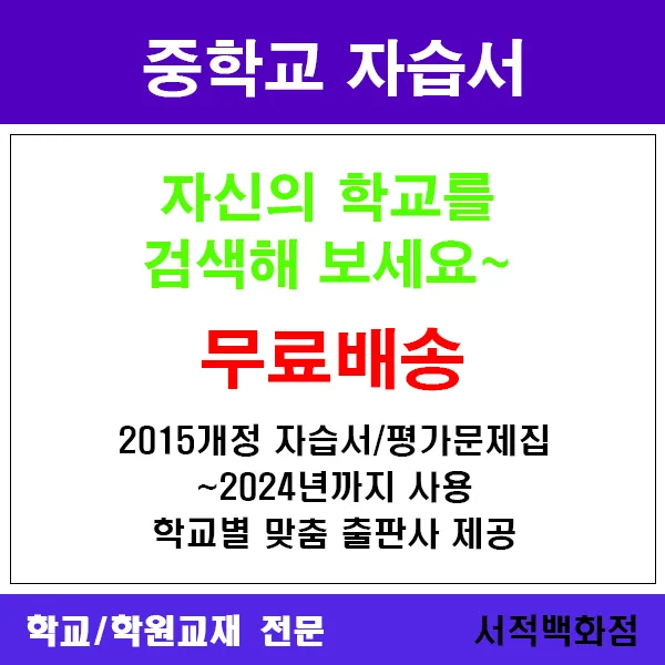 참고서 전문 무료배송 서울 양천구 강신중학교 강신중 중1 중2 중3 자습서 맞춤서비스 2015개정 2024년까지 동일사용 미래엔 한문 자습서 평가 겸용 