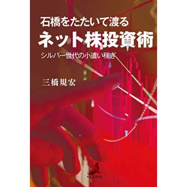 돌다리를 두드려 맞은 편 넷 주식 투자 기술 실버 세대의 용돈 돈벌이 단일옵션 단일옵션