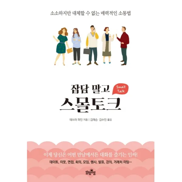 잡담 말고 스몰토크:소소하지만 대체할 수 없는 매력적인 소통법, 일월일일