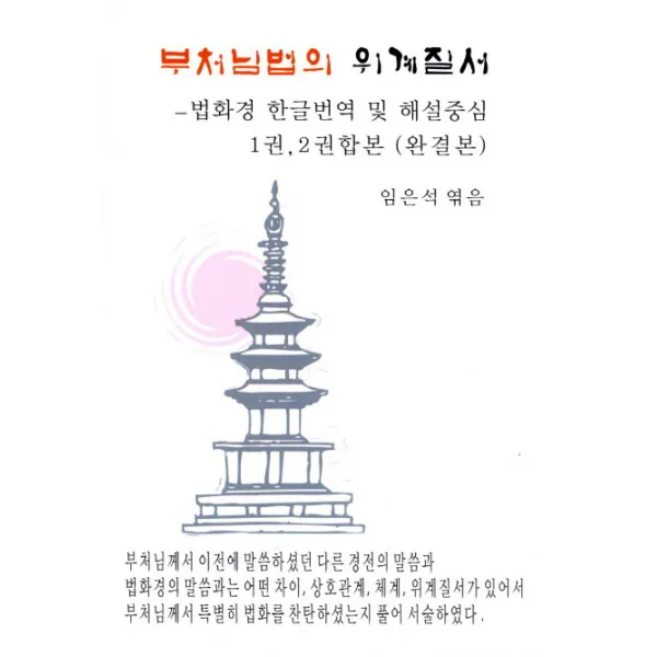 부처님법의 위계질서:법화경 한글번역 및 해설중심, 한강