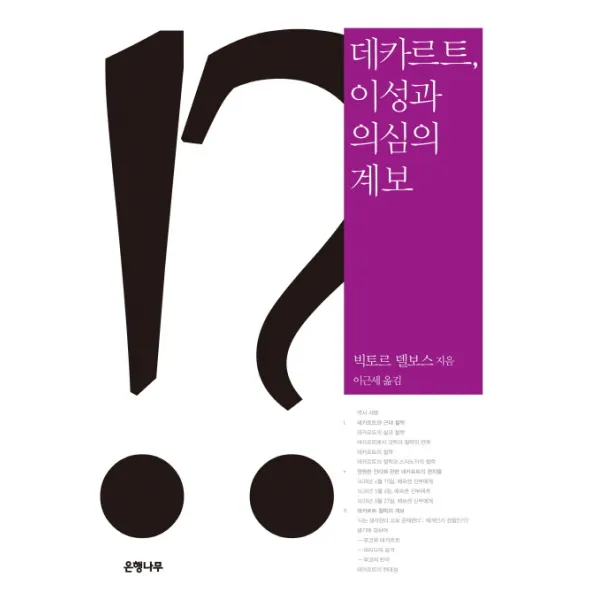 데카르트 이성과 의심의 계보, 은행나무