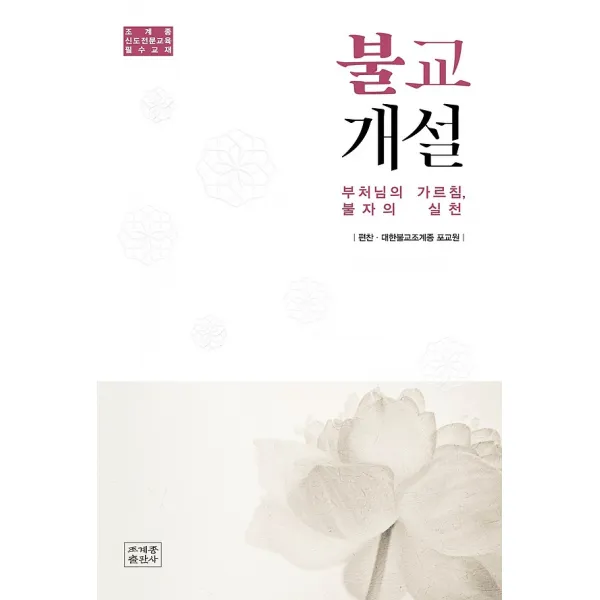 불교개설, 조계종출판사