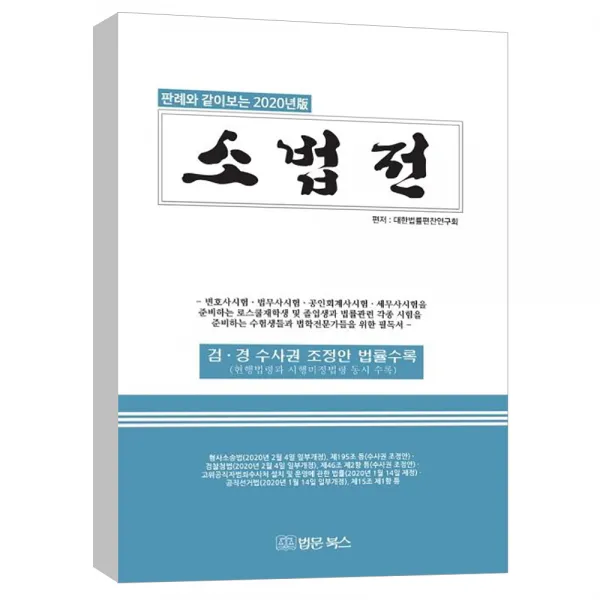 (법문북스) 2020년판 판례와 같이보는 소법전 - 검.경 수사권 조정안 법률 수록