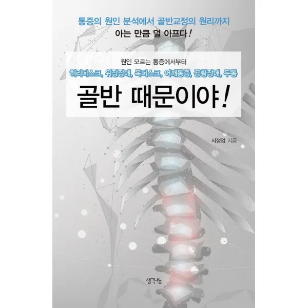 골반 때문이야:허리디스크, 위장장애, 목디스크, 어깨통증, 공황장애, 두통, 골반 때문이�, 서정업, 생각나눔