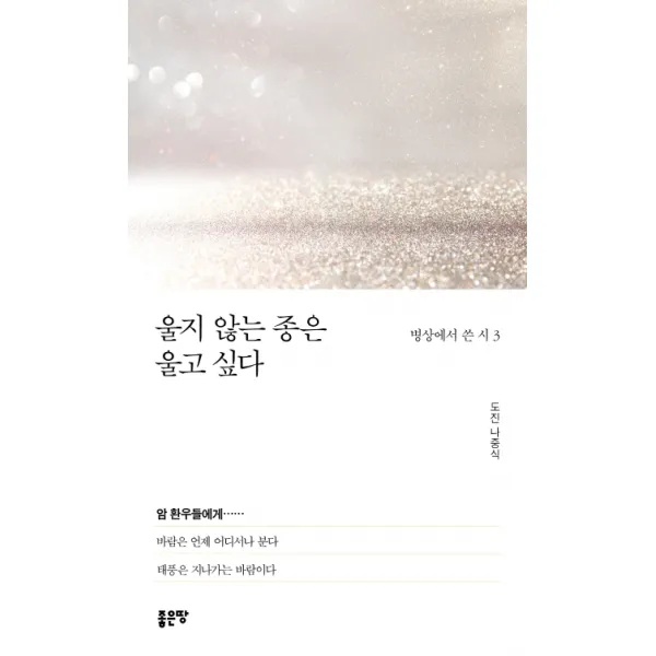울지 않는 종은 울고 싶다, 좋은땅