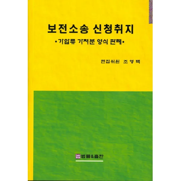 보전소송 신청취지:가압류, 가처분, 양식, 판례, 법률&출판