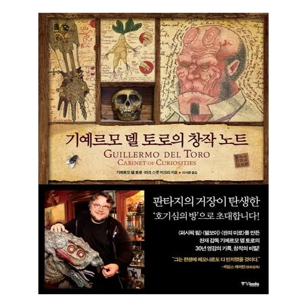 기예르모 델 토로의 창작노트