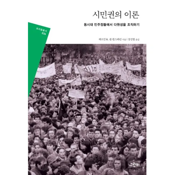 시민권의 이론:동시대 민주정들에서 다원성을 조직하기, 그린비