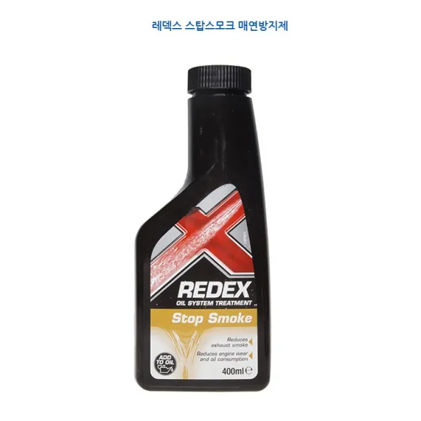 레덱스 프리미엄 첨가제 레덱스 엔진플러싱 엔진오일 첨가 누수방지 매연감소, 1개, 04.스탑스모크