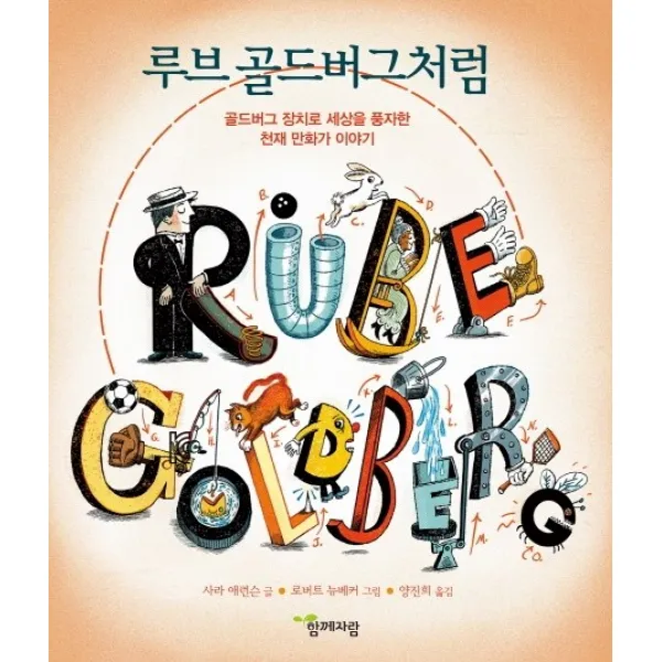 루브 골드버그처럼:골드버그 장치로 세상을 풍자한 천재 만화가 이야기, 함께자람(교학사)