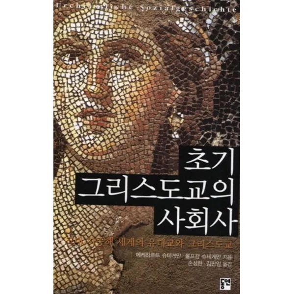 초기 그리스도교의 사회사:고대 지중해 세계의 유대교와 그리스도교, 동연