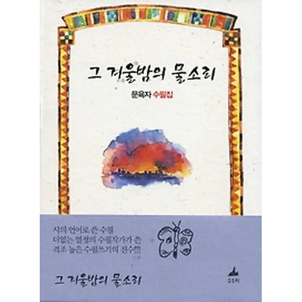 그 겨울밤의 물소리, 소소리