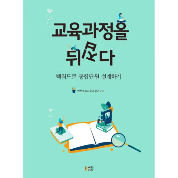 교육과정을 뒤집다:백워드로 통합단원 설계하기, 박영스토리