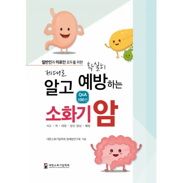 제대로 알고 확실히 예방하는 소화기암:일반인과 의료인 모두를 위한 Q&A100, 대한의학(대한의학서적)