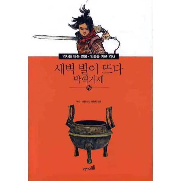 새벽 별이 뜨다: 박혁거세, 역사디딤돌