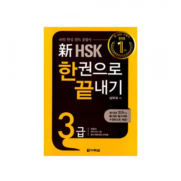 다락원 신 Hsk 3급 한권으로 끝내기 단일상품