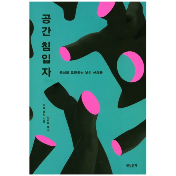 공간 침입자:중심을 교란하는 낯선 신체들, 현실문화